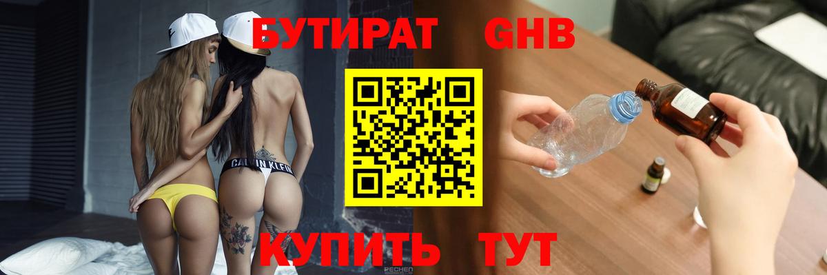 Бутират Butirat Белорецк