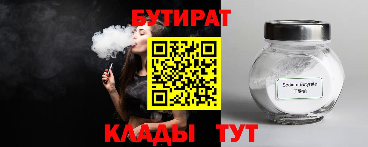 БУТИРАТ 99%  Вход с VPN  Белорецк 