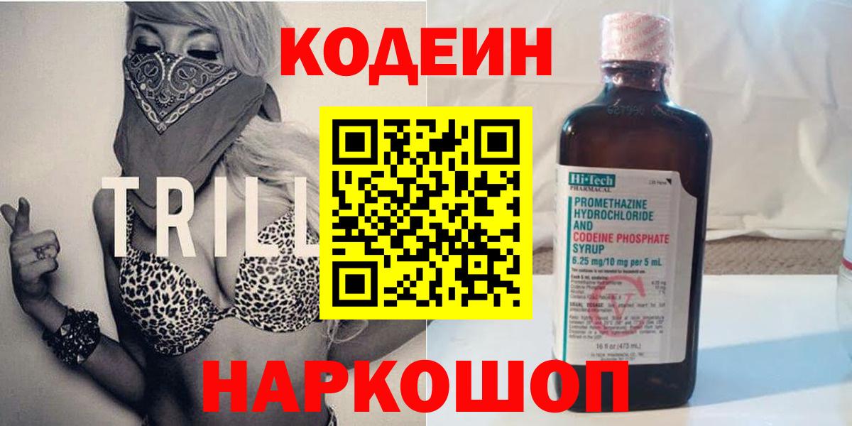 Кодеиновый сироп Lean Purple Drank  Вход с VPN  Белорецк 
