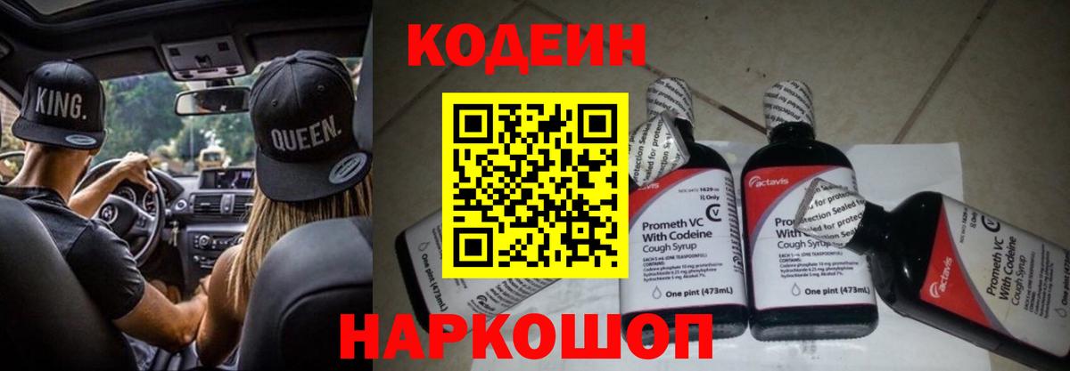 Кодеин Purple Drank Белорецк